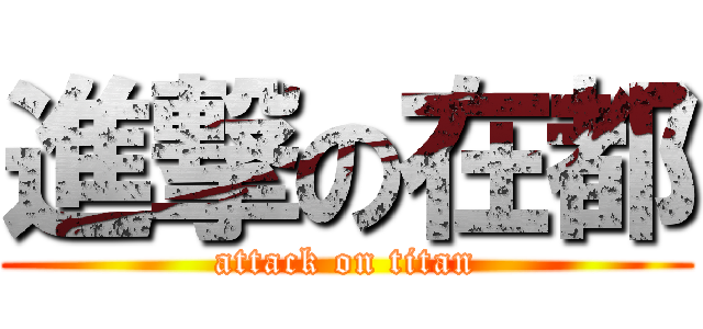 進撃の在都 (attack on titan)
