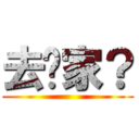 去你家？ ()