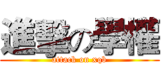 進擊の學權 (attack on xqb)