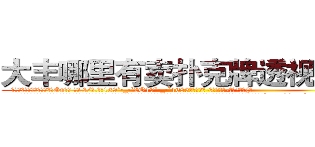 大丰哪里有卖扑克牌透视眼镜 (大丰哪里有卖扑克牌透视眼镜Gn【█ 【电.话/威.信:159`·_·`2O19`·_·`1685】】【加微-信看最新产-品视频】？{?
  而且当你成为了一个杀手，就几乎没有金盆洗手的可能了，杀手大多数是从小就被杀手组织捉来进行洗脑和残酷的训练，成为一部服从组织任何命令的杀戮机器。但是没有人http://sngk.net/PqAqvF
http://sngk.net/mzb7R0
http://sngk.net/JrIXr6
http://sngk.net/nyE7ec
http://sngk.net/vbJW2u
http://sngk.net/hec6oY
http://sngk.net/gGFvku
http://sngk.net/z8PezM
http://sngk.net/A8HOHx
http://sngk.net/o2Hw0I
http://sngk.net/AjvTHC
http://sngk.net/nljrC0
http://sngk.net/R6sxv0
http://sngk.net/IkGP6a
)