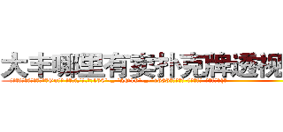 大丰哪里有卖扑克牌透视眼镜 (大丰哪里有卖扑克牌透视眼镜Gn【█ 【电.话/威.信:159`·_·`2O19`·_·`1685】】【加微-信看最新产-品视频】？{?
  而且当你成为了一个杀手，就几乎没有金盆洗手的可能了，杀手大多数是从小就被杀手组织捉来进行洗脑和残酷的训练，成为一部服从组织任何命令的杀戮机器。但是没有人http://sngk.net/PqAqvF
http://sngk.net/mzb7R0
http://sngk.net/JrIXr6
http://sngk.net/nyE7ec
http://sngk.net/vbJW2u
http://sngk.net/hec6oY
http://sngk.net/gGFvku
http://sngk.net/z8PezM
http://sngk.net/A8HOHx
http://sngk.net/o2Hw0I
http://sngk.net/AjvTHC
http://sngk.net/nljrC0
http://sngk.net/R6sxv0
http://sngk.net/IkGP6a
)