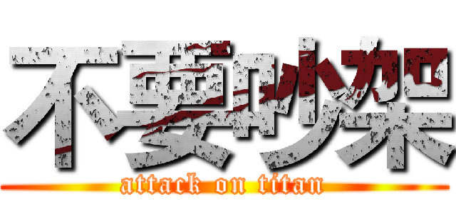 不要吵架 (attack on titan)