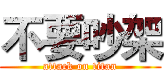不要吵架 (attack on titan)