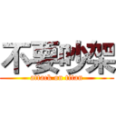 不要吵架 (attack on titan)