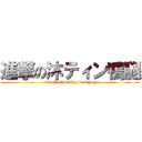 進撃の沐ティン鴨腿 (attack of muting duck leg)