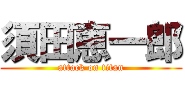 須田恵一郎 (attack on titan)