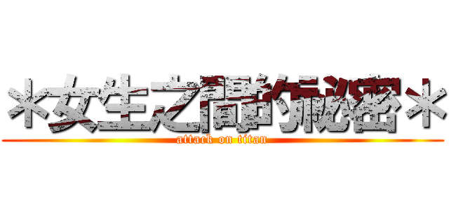 ＊女生之間的祕密＊ (attack on titan)