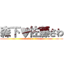 森下♥佐藤さわ (attack on titan)