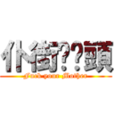 仆街啦柒頭 (Fuck your Mother)