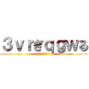 ３ｖｒぎｑｇｗる (ｄｈくぃｗｈｄ)
