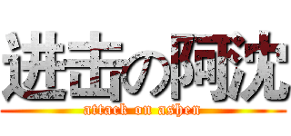 进击の阿沈 (attack on ashen)