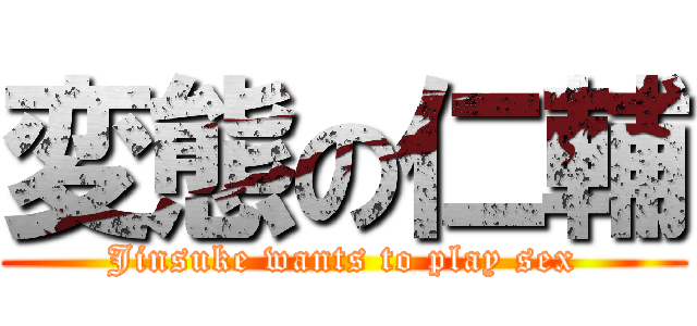 変態の仁輔 (Jinsuke wants to play sex)