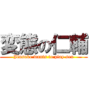 変態の仁輔 (Jinsuke wants to play sex)