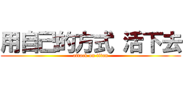 用自己的方式 活下去 (attack on titan)