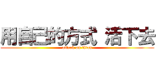 用自己的方式 活下去 (attack on titan)