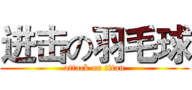 进击の羽毛球 (attack on titan)