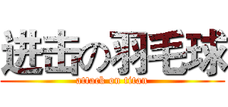 进击の羽毛球 (attack on titan)