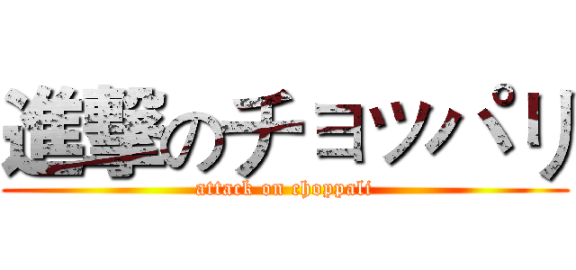 進撃のチョッパリ (attack on choppali)