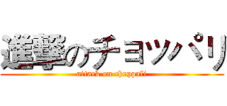 進撃のチョッパリ (attack on choppali)