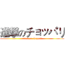 進撃のチョッパリ (attack on choppali)