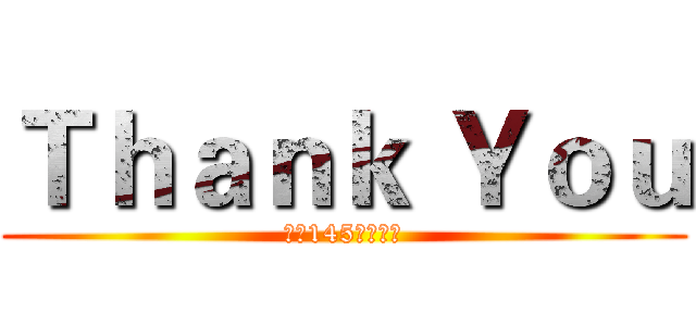 Ｔｈａｎｋ Ｙｏｕ (金融145班陈金城)