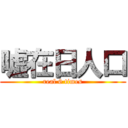 嘘在日人口 (real 6 times)