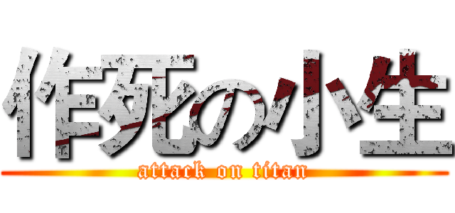 作死の小生 (attack on titan)