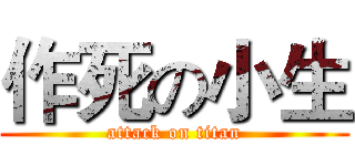 作死の小生 (attack on titan)