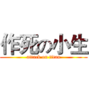 作死の小生 (attack on titan)
