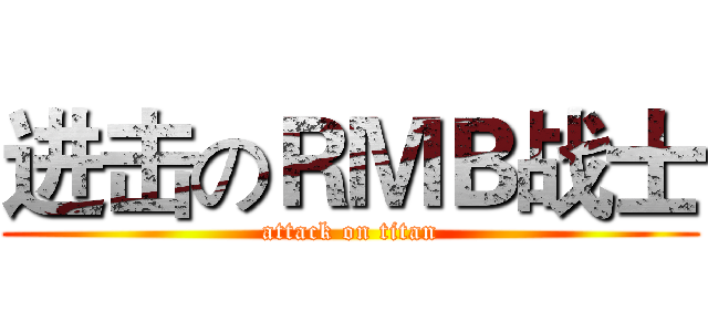进击のＲＭＢ战士 (attack on titan)