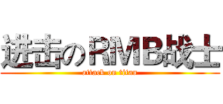 进击のＲＭＢ战士 (attack on titan)