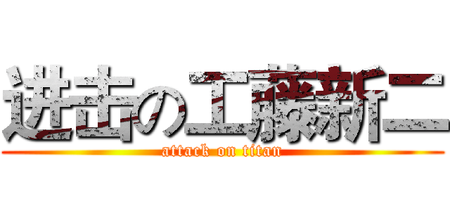 进击の工藤新二 (attack on titan)