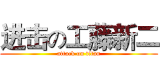 进击の工藤新二 (attack on titan)