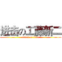 进击の工藤新二 (attack on titan)