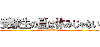 受験生の夏は休みじゃない (NO VACATION)