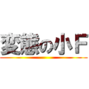 変態の小Ｆ ()