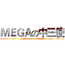 ＭＥＧＡの中三使 (mega what？)