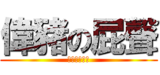偉豬の屁聲 (為什麼這麼臭)