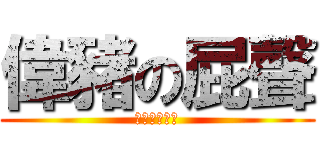 偉豬の屁聲 (為什麼這麼臭)