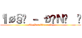 ¶Ø§Ë － Ð♫Ｎ↨€£ (The Best Player xD)