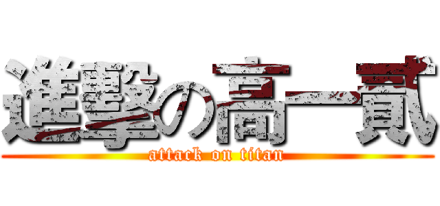 進擊の高一貳 (attack on titan)