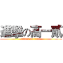 進擊の高一貳 (attack on titan)