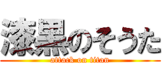 漆黒のそうた (attack on titan)