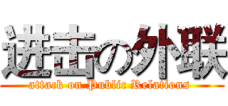 进击の外联 (attack on Public Relations )