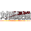 対面最強 (attack on titan)