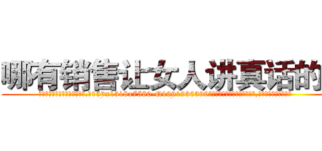 哪有销售让女人讲真话的药 (哪有销售让女人讲真话的药【电.话156x1318x7580-Q1991936399鑫宏药业】我们做的是长期生意,靠的是老客户长期支持
参考消息网2月20日报道 韩媒称，“剩女多、离婚率高的城市，房价一定会上涨。”这是中国经济学家金岩石2016年12月参加在上海举行的房地产相关论坛时说的话。
)