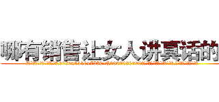 哪有销售让女人讲真话的药 (哪有销售让女人讲真话的药【电.话156x1318x7580-Q1991936399鑫宏药业】我们做的是长期生意,靠的是老客户长期支持
参考消息网2月20日报道 韩媒称，“剩女多、离婚率高的城市，房价一定会上涨。”这是中国经济学家金岩石2016年12月参加在上海举行的房地产相关论坛时说的话。
)