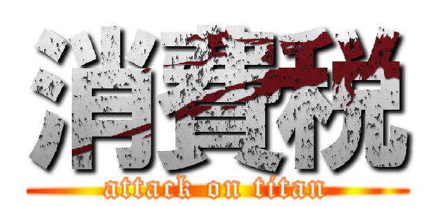 消費税 (attack on titan)