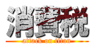 消費税 (attack on titan)