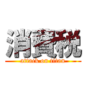 消費税 (attack on titan)